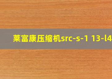 莱富康压缩机src-s-1 13-l4